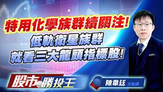 特用化學族群續關注 ! 低軌衛星族群就看三大龍頭指標股 !#新應材 #台特化 #三晃 #永光 #昇達科 #啟碁｜股市勝投王｜陳韋廷 (圖)