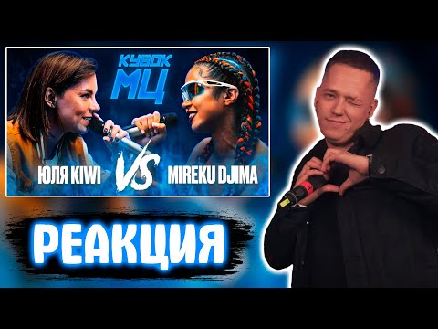 ОТТО РЕАКЦИЯ НА ЮЛЯ KIWI vs MIREKU DJIMA | КУБОК МЦ: 7 (QUEEN OF THE RING BPM)