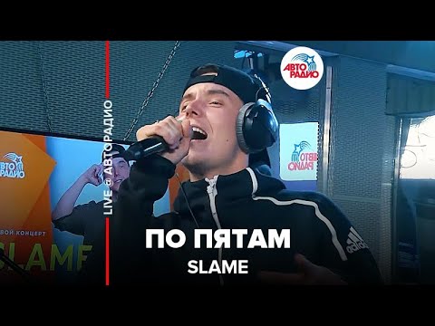 Slame - По Пятам (LIVE @ Авторадио)