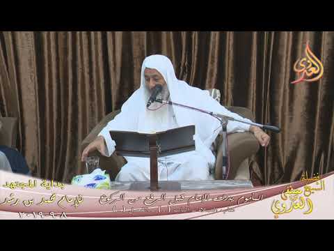  بداية المجتهد (166) “حكم إذا استمر المأموم في قراءة الفاتحة حتى ركع الإمام ورفع  “ 