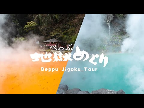 べっぷ地獄めぐり　紹介動画