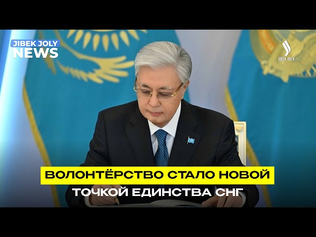 Опыт казахстанских волонтёров выходит на международный уровень