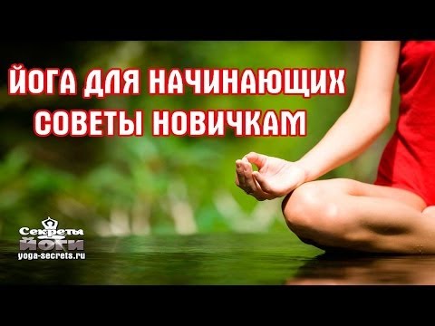#ЙОГА ДЛЯ НАЧИНАЮЩИХ Йога -лекция С Чего Начать? #Советы новичкам