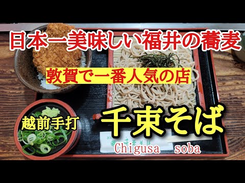 Fui a Senzoku Soba, un restaurante de soba de larga data en la ciudad de Tsuruga, prefectura de Fukui, que es el soba más delicioso de Japón #exquisito #delicioso #mejor de Japón. Es el restaurante más popular de Tsuruga, cerca del santuario Kehi.