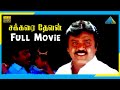 Sakkarai Devan 1993 Full Movie Vijayakanth Sukanya M N Nambiar Full HD