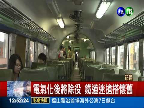 光華號將退役 鐵道迷搶搭遊花東