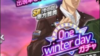 【テニラビ】One Winter dayガチャ