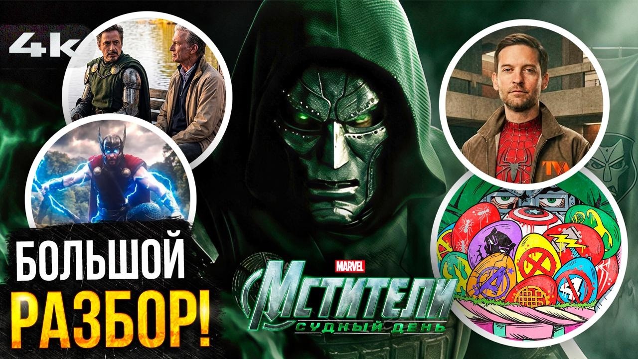 Мстители: Судный День - Большой Разбор ВСЕХ тизеров Marvel!