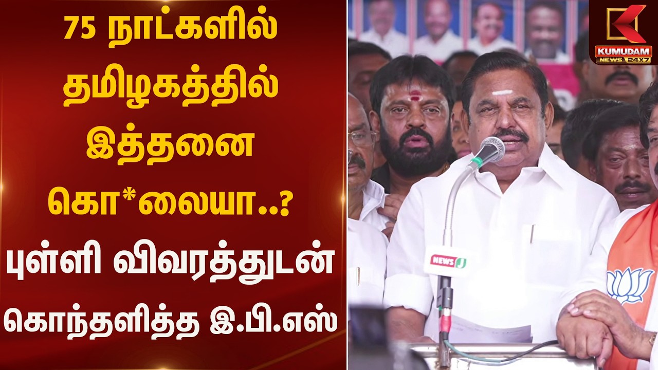 75 நாட்களில் தமிழகத்தில் இத்தனை கொ*லையா..? புள்ளி விவரத்துடன் கொந்தளித்த இ.பி.எஸ் | Kumudam News