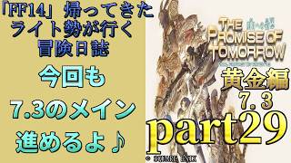 「FF14」ライト勢が行く、冒険日誌？　黄金編　part29