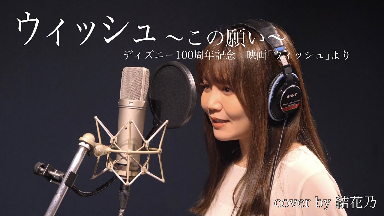 「ウィッシュ〜この願い〜」from「ウィッシュ」歌ってみた/ディズニー100周年/生田絵梨花/cover by 結花乃