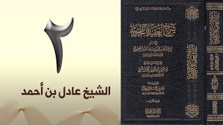 ٢. شرح العقيدة الطحاوية | الشيخ عادل بن أحمد image