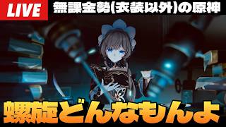 【原神】難しいと噂の新螺旋を無凸無餅サンドローネで破壊しに行く配信～初見さん大歓迎～【Genshin Impact】