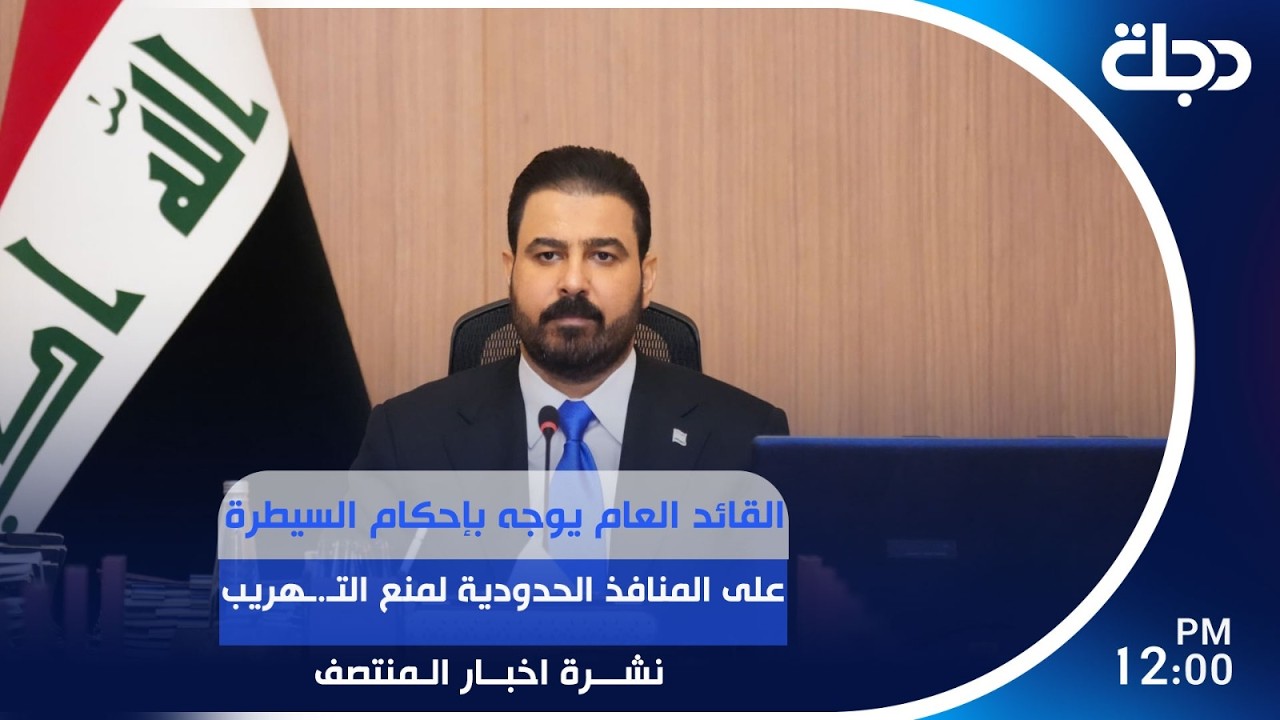 فيديو | القائد العام يوجه بإحكام السيطرة على المنافذ الحدودية لمنع التـ.ـهريب | #نشرة_المنتصف مع رؤى حمدان