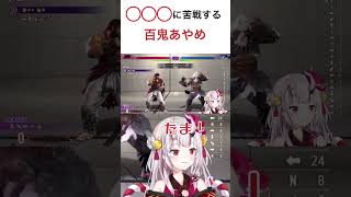 ◯◯◯に苦戦する百鬼あやめ 【ホロライブ/百鬼あやめ】 #vtuber #ホロライブ #hololive #百鬼あやめ #スト6 #ホロライブ2期生