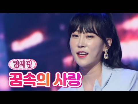 [클린버전_스페셜 미방본]김의영 - 꿈속의 사랑 땡큐 콘서트 210820 방송