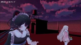 【 #町田ちま3Dライブ 】 点描の唄 町田ちま 戌亥とこ