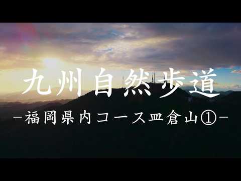九州自然歩道　福岡県内コース皿倉山①