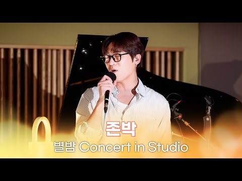 [별밤 Concert in Studio] 존박 - I Fall In Love Too Easily, 제자리, VISTA 외 3곡 | 김이나의 별이 빛나는 밤에