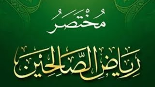 التعليق على مختصر رياض الصالحين  (١٣) image