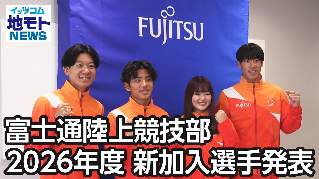 富士通陸上競技部 2026年度 新加入選手発表  【地モトNEWS】 2026/3/28 放送