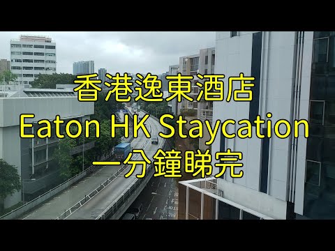 香港逸東酒店 Eaton HK Staycation 一分鐘睇完