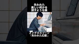 Download lagu 失われた儚い「美しい何か」　＃shorts #ピアノ #piano #pianist #mendelssohn #メンデルスゾーン mp3