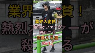 Download lagu 業界人絶賛！熱烈オファーが殺到する芸能人 4 選 #永山瑛太 #戸田恵子 #山田孝之 #芸能人 #fyp mp3
