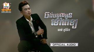 ចង់បបួលអូនទៅពេទ្យ | ចាន់ កូម៉ែន | AUDIO | RHM