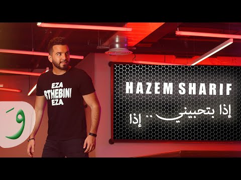 Hazem Sharif - Eza Bethebini [Official Lyric Video] (2019) / حازم شريف - إذا بتحبيني