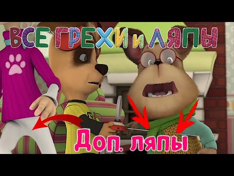 Барбоскины: Все Дополнительные грехи и ляпы | 1-3 серия