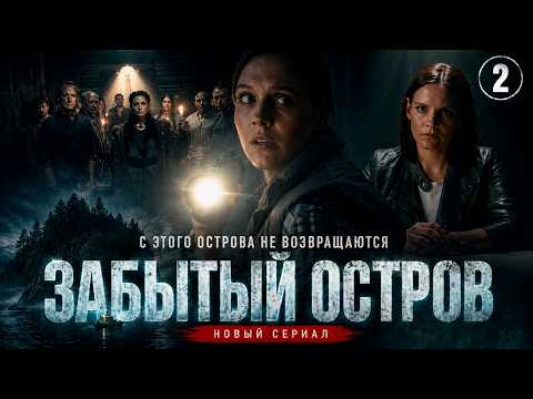 Забытый остров (2026). 2 серия. Детективный сериал