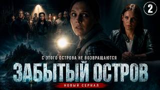 Забытый остров (2026). 2 серия. Детективный сериал