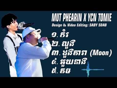 MUT PHEARIN X YCN TOMIE - កំរ - លួង - ដួងតារា(Moon) - អូយនាង - តម❤️️
