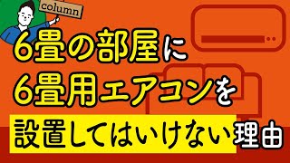 高性能住宅の6畳の部屋に6畳用エアコンを設置してはいけない理由