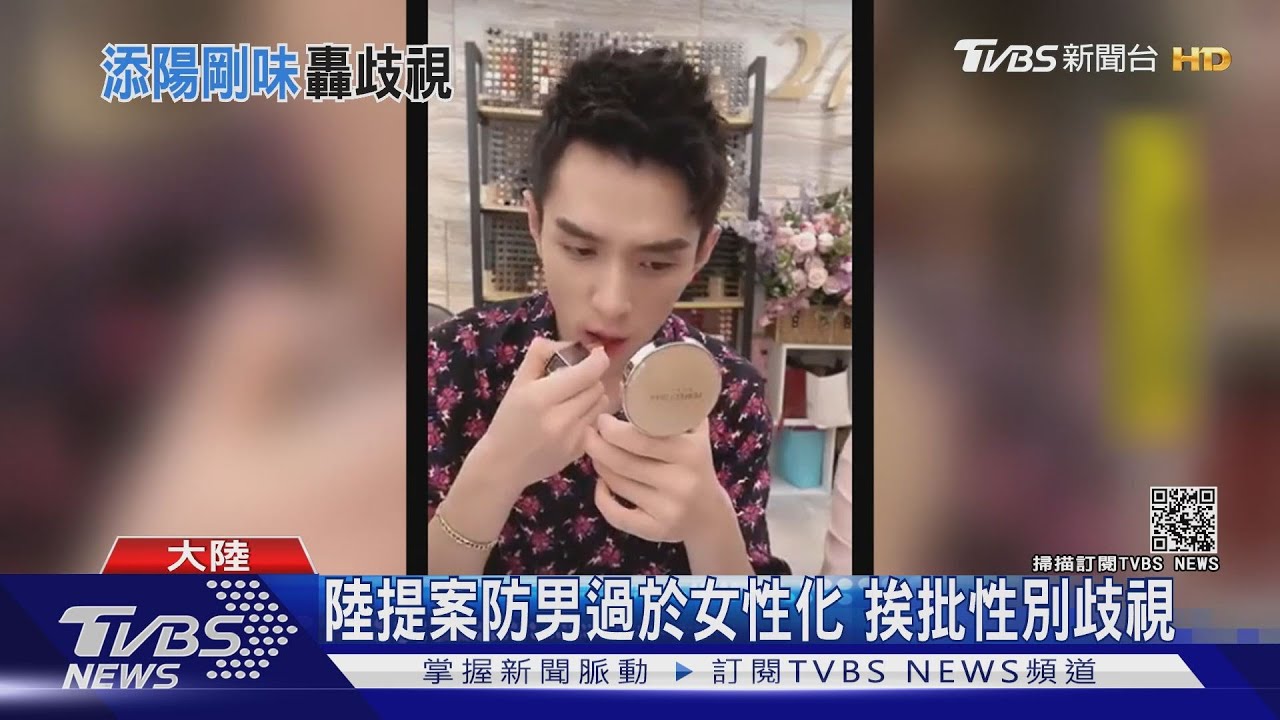 陸提案防男過於女性化 挨批性別歧視