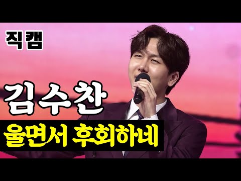 [개인직캠]김수찬 - 울면서 후회하네 미스터트롯 준결승 일대일 한 곡 대결