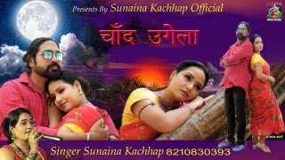 Chand Ugela | Siger Sunaina Kachhap || New nagpuri Song 2023 #dineshdeva #nagpuri