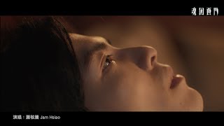 公視《魂囚西門 Green Door》片尾曲- 蕭敬騰 Jam Hsiao - Haunting Me