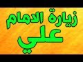 زيارة امير المؤمنين الامام علي بن ابي طالب عليه السلام بصوت جمعة حامد mp3