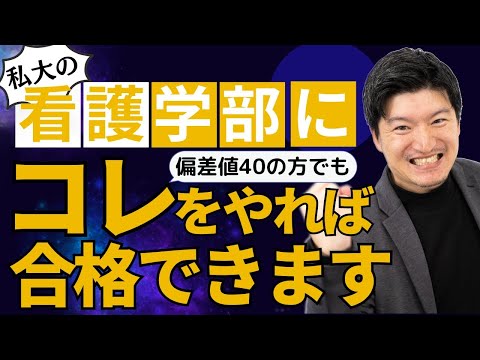 看護学科 【高校2年生/看護学部】コレをやれば合格できます。高２・偏差値40から私大の看護学部に合格するための苦手克服法【看護師になるために】