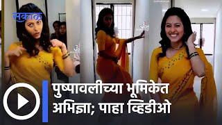 Actress Abhidnya Bhave | Tu Tevha Tashi Serial | अभिज्ञाचा 'तू तेव्हा तशी'च्या सेटवरील पहिला दिवस | video