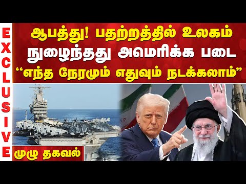 ஆபத்து! பதற்றத்தில் உலகம் - நுழைந்தது அமெரிக்க படை ''எந்த நேரமும் எதுவும் நடக்கலாம்''