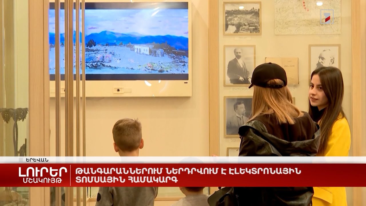 Թանգարաններում ներդրվում է էլեկտրոնային տոմսային համակարգ