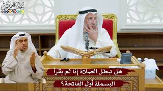 992 - هل تبطل الصلاة إذا لم يقرأ البسملة أول الفاتحة؟ - عثمان الخميس