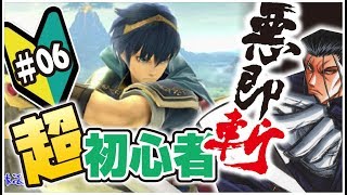 【スマブラSP】悪即斬 ストーリー攻略 ＃06