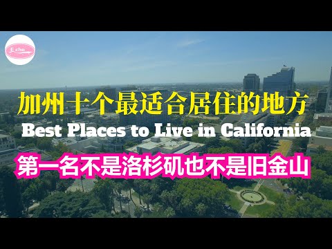 加州十个最适合居住的地方 Best Places to Live in California in 2022-2023 Echo走遍美国， Echo's happy life. Echo的幸福生活