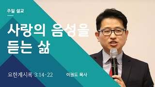 [예배자 시리즈] 사랑의 음성을 듣는 삶