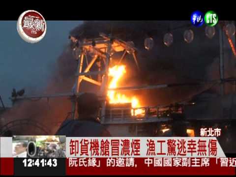 澳底漁港火燒漁船 4小時才撲滅