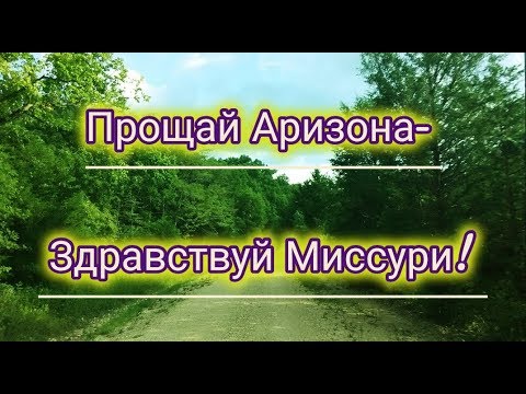 Прощай Аризона - Здравствуй Миссури! (в пути) #90